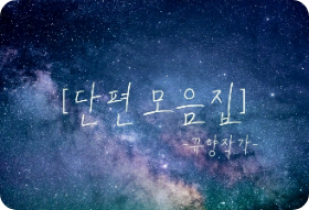 [단편 모음집]_ʚ뀨향ɞ ( 휴재중 ) thumbnail