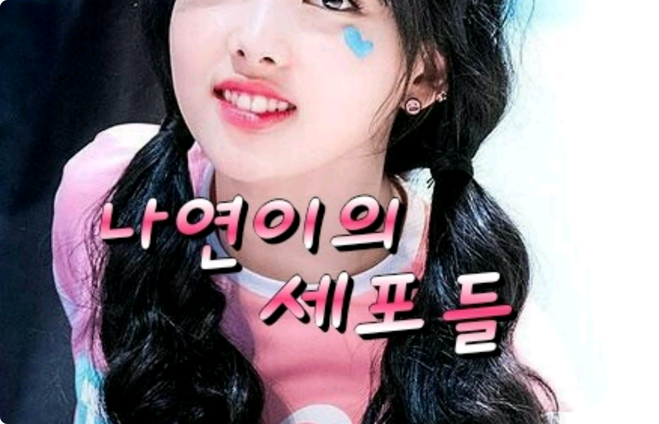 Le cellule di Nayeon thumbnail