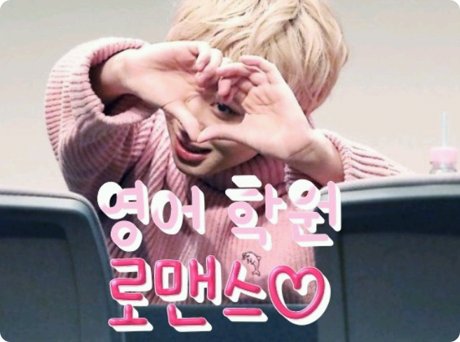 영어 학원 로맨스 thumbnail