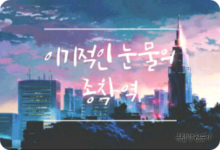 이기적인 눈물의 종착역 thumbnail