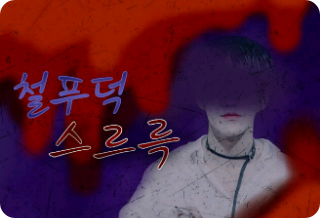 철푸덕 스르륵 thumbnail