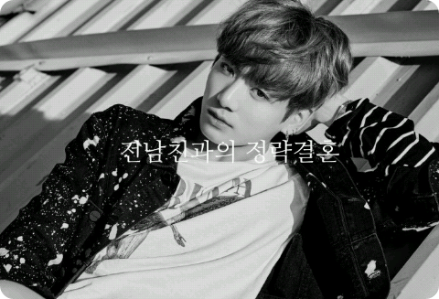 전남친과의 정략결혼 thumbnail