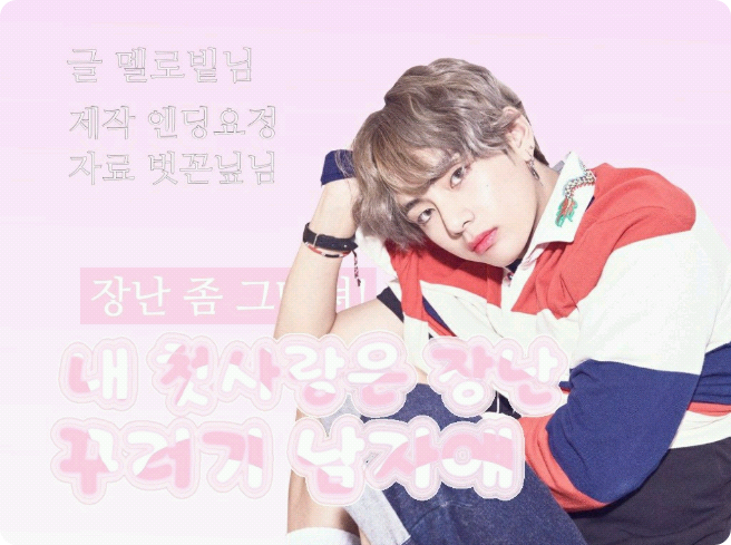 내 첫사랑은 장난꾸러기 남자얘 thumbnail