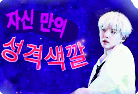 自分だけの性格色 thumbnail