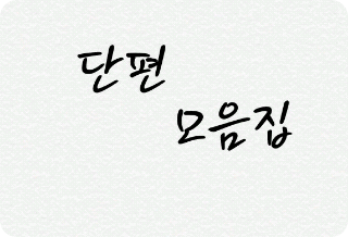 [단편 모음집] thumbnail