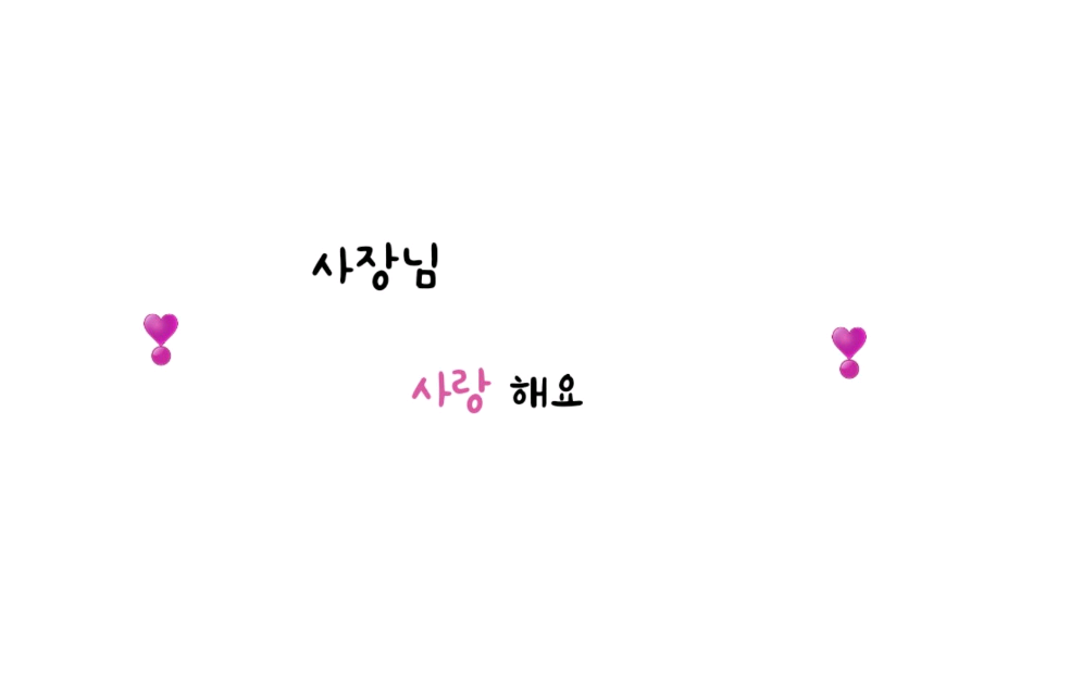 사장님 , 사랑해요 ( 로맨스 ) thumbnail