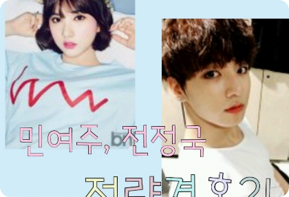 閔汝珠和全柾國的政治婚姻？ ！ thumbnail