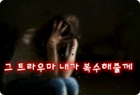 그 트라우마...내가 복수해줄께(휴재 thumbnail