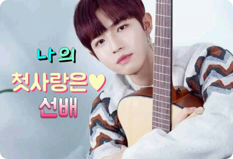 나의 첫사랑은 선배(이어서)(휴재 thumbnail