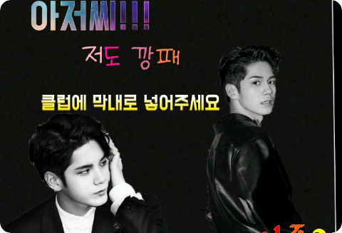 아저씨!!!저도 깡패 클럽 막내로 넣어주세요 (휴재 thumbnail