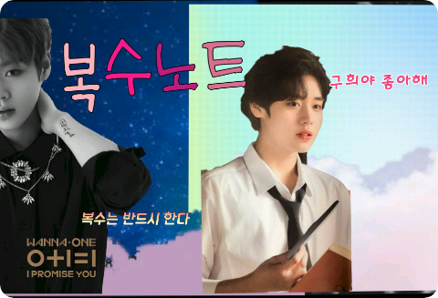 복수노트(워너원 버전)(휴재 thumbnail