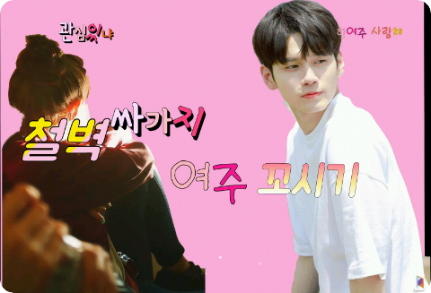 철벽 싸가지 여주 꼬시기 thumbnail