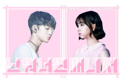 我是 Wanna One 的经纪人 [短篇故事] thumbnail