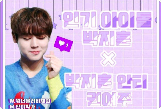 人气偶像朴志勋×朴志勋对抗权汝珠（中止） thumbnail