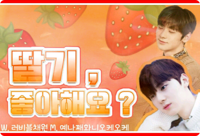 你喜欢草莓吗？（暂停更新） thumbnail