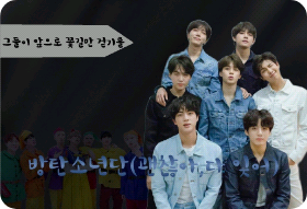 방탄소년단(괜찮아 다 잊어) thumbnail