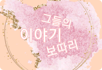 그들의 이야기 보따리 thumbnail