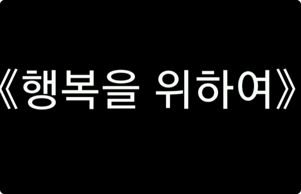 《행복을 위하여》 thumbnail