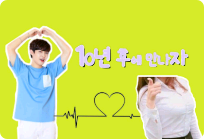 10年後に会いましょう... thumbnail