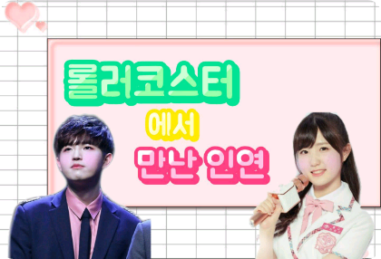 ジェットコースターで出会った縁 thumbnail