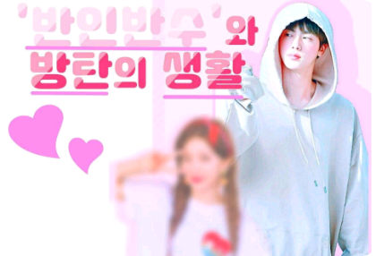 《半人半兽》和防弹少年团 thumbnail