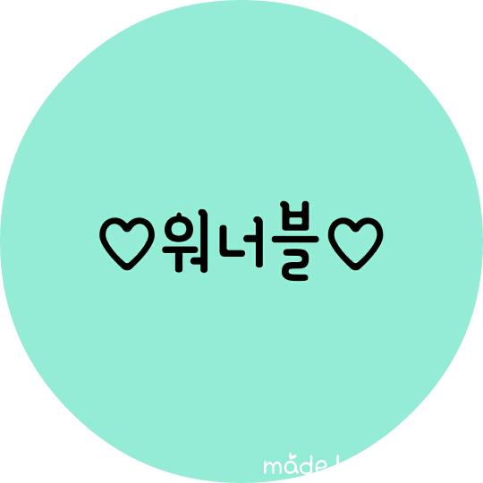 ♡독자분들♡ image