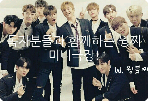 윙블찌훈의 미니극장-독자분들과 함께! thumbnail