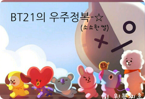 BT21의 우주정복-☆ (소소한 썰) thumbnail