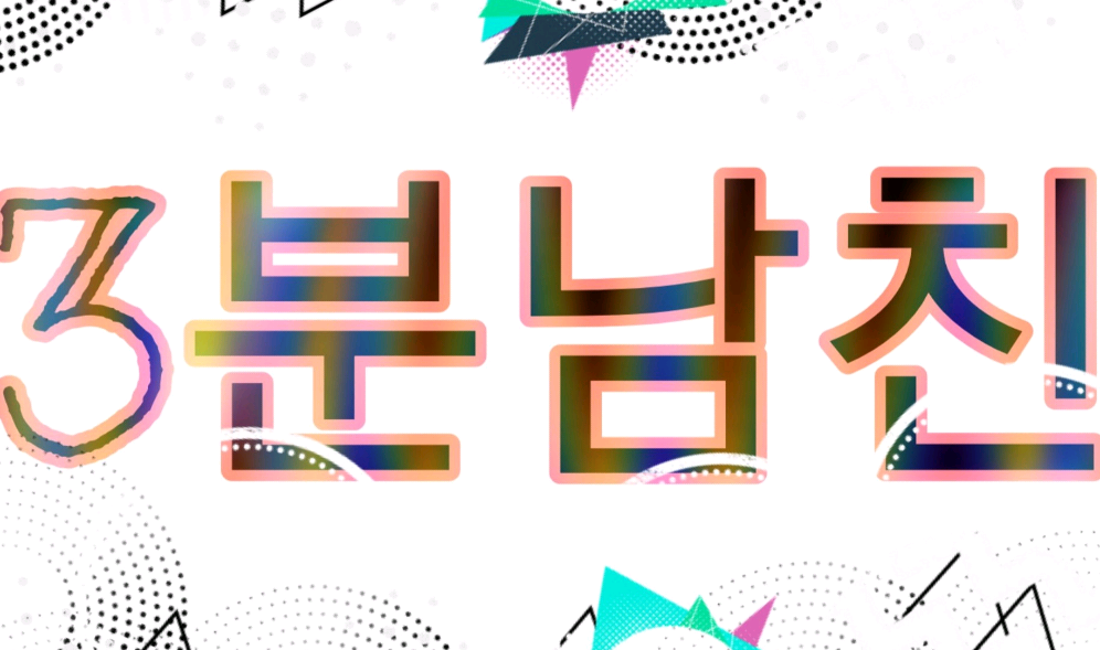 三天男友 thumbnail