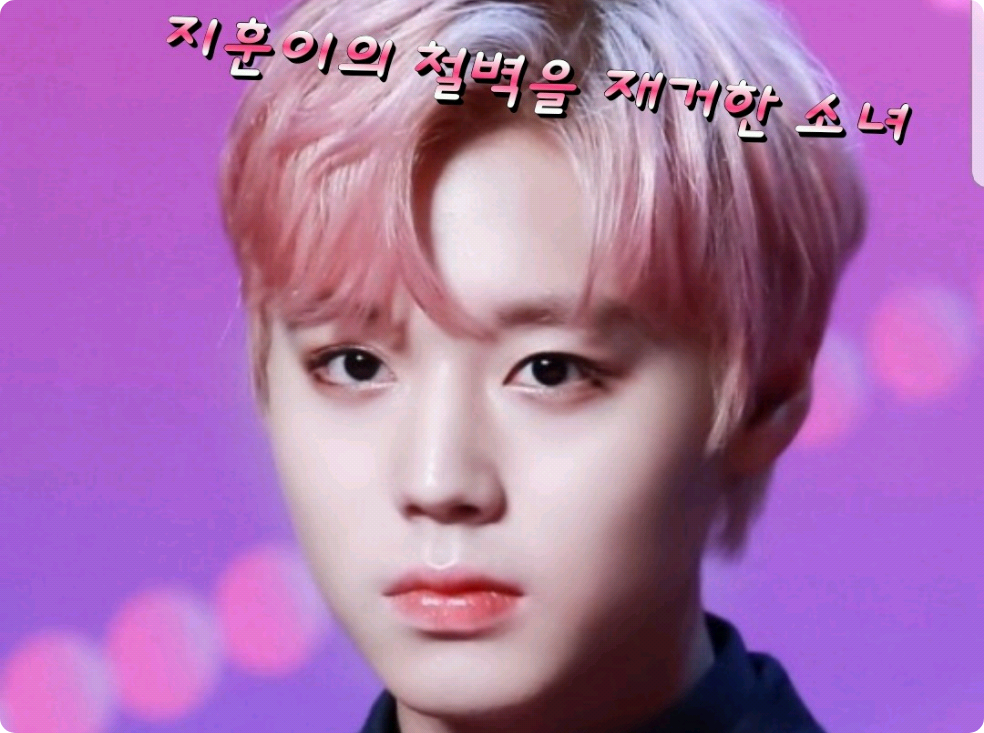 지훈이 철벽을 제거한 소녀 thumbnail