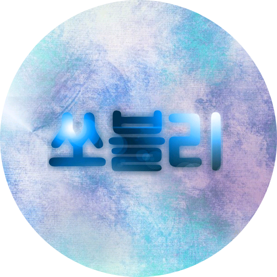 쏘블리♥️ image
