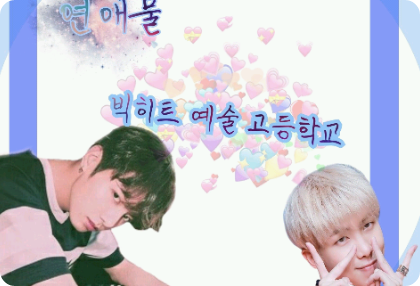 빅히트예술 고등학교 thumbnail