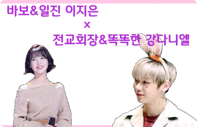 바보&일진 이지은×전교회장&똑똑한 강다니엘 thumbnail