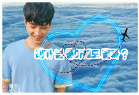 내가 널 좋아해도 될까? thumbnail