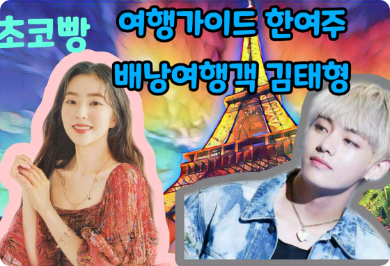 여행가이드 한여주, 배낭여행객 김태형 thumbnail