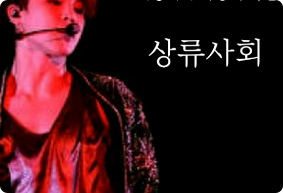 上流社会 thumbnail