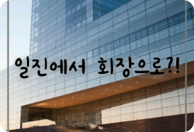 일진에서 회장으로?! thumbnail