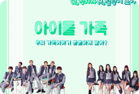 아이돌 가족♡ thumbnail