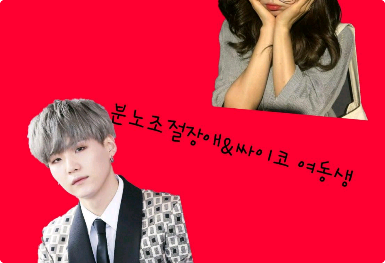 분노조절장애&싸이코 여동생 thumbnail