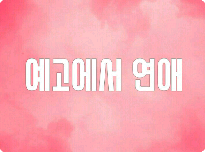 예고에서 연애 thumbnail