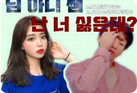 님 아니 쌤 난 너 싫은데요? thumbnail