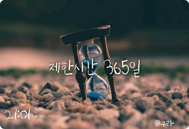 제한시간 365일 thumbnail