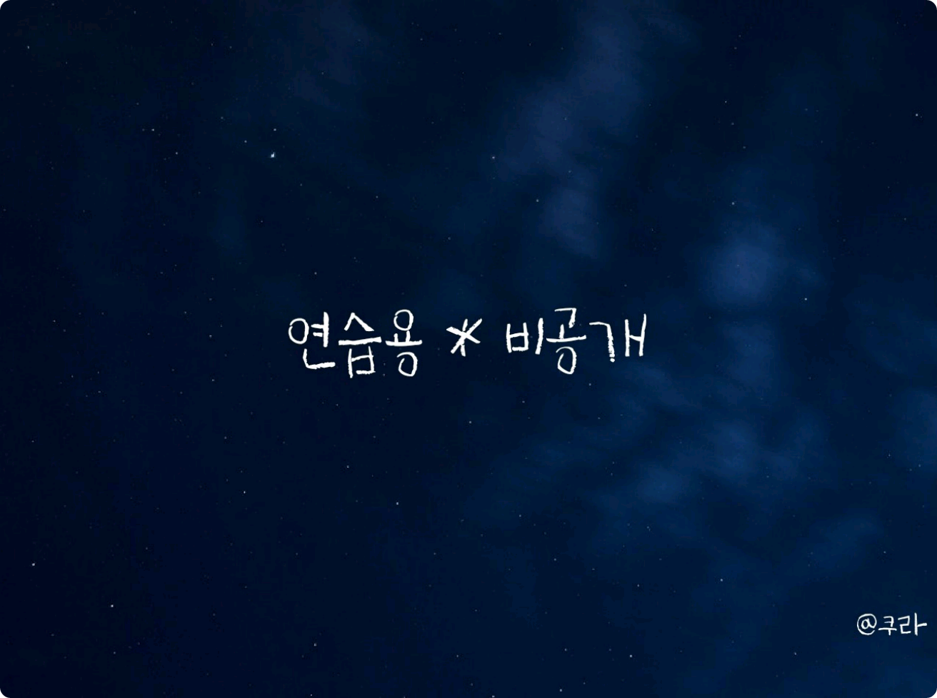 연습용 팬픽 (비공개) thumbnail