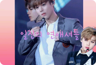 일진의 연애셔틀 thumbnail