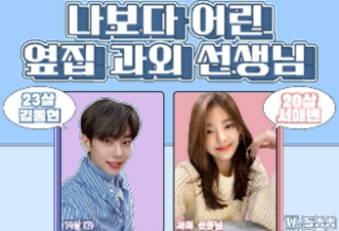 隔壁家教比我年輕 thumbnail