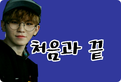 처음과 끝[휴재] thumbnail