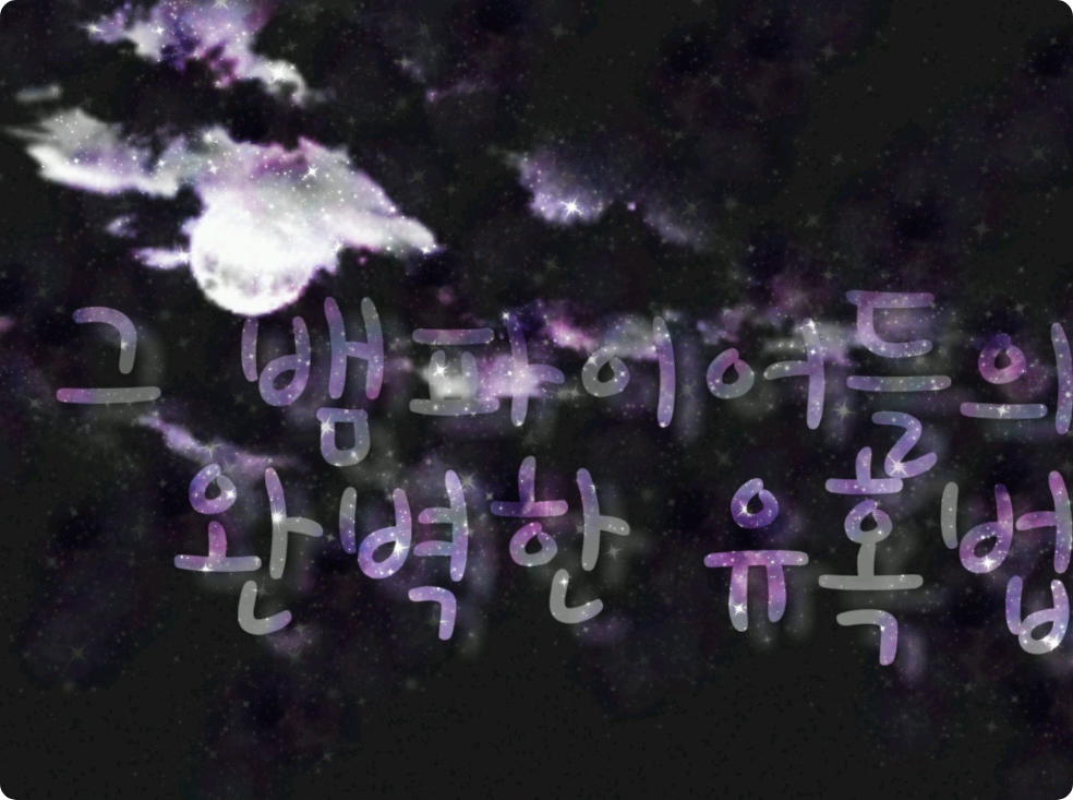 그 뱀파이어들의 완벽한 유혹법 thumbnail