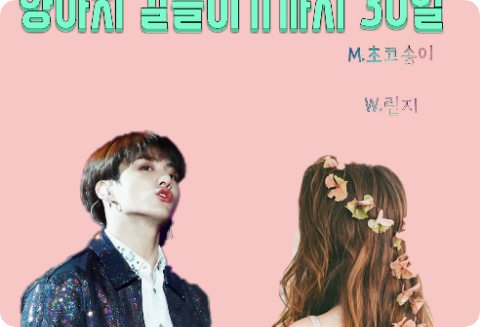 양아치 길들이기까지 30일 thumbnail