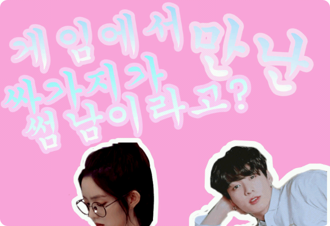 Lo stronzo che ho incontrato nel gioco è la mia cotta? thumbnail