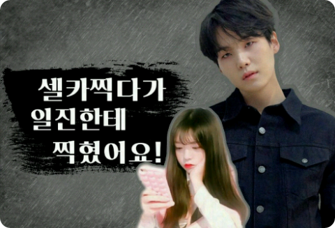 셀카찍다가 일진한테 찍혔어요! thumbnail